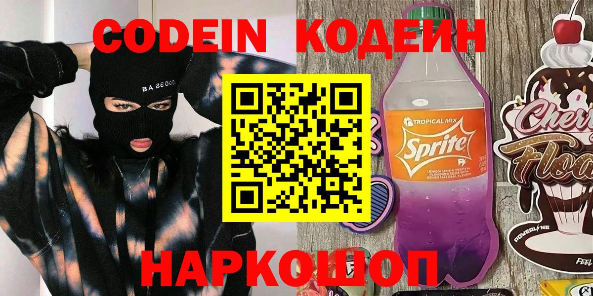 Ипатово  Кодеиновый сироп Lean напиток Lean (лин)  Кодеин Purple Drank  Вход с VPN 